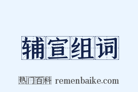 辅宣组词是什么意思的图片